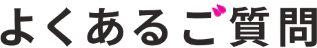 よくあるご質問
