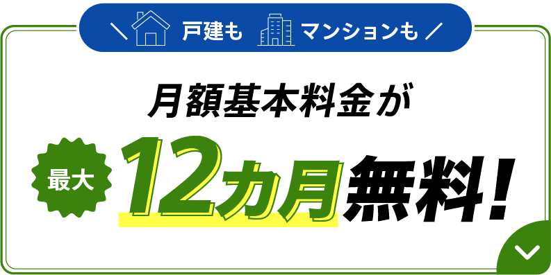 戸建もマンションも月額基本料金が最大12カ月無料！