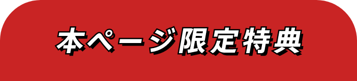 本ページ限定特典