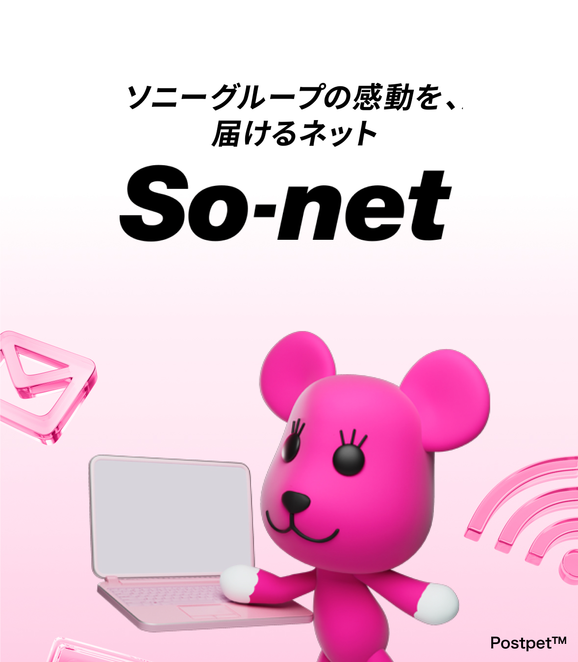 ソニーグループの感動を、届けるネット ソネット