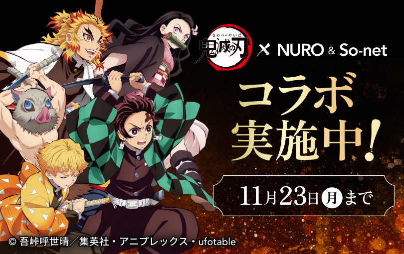 「鬼滅の刃」とNURO & So-netのコラボ実施中！ 11月23日（月）まで