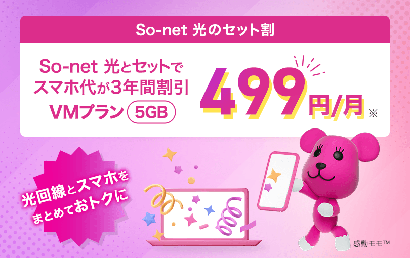So-net 光のセット割 So-net 光とセットでスマホ代が3年間割引 VMプラン（5GB） 499円/月
