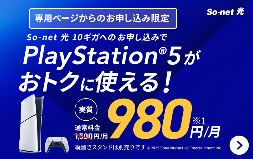 専用ページからの申し込み限定。 So-net 光 10ギガへのお申し込みでPlayStation®5が通常料金1,500円/月のところ、実質980円/月でおトクに使える。