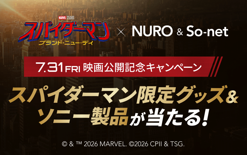 7月31日金曜日 映画公開記念キャンペーン。映画「スパイダーマン：ブランド・ニュー・デイ」とNUROおよびSo-netのコラボ企画。スパイダーマン限定グッズとソニー製品が当たる