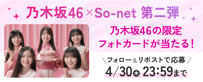 乃木坂46×So-netキャンペーン第2弾実施中！