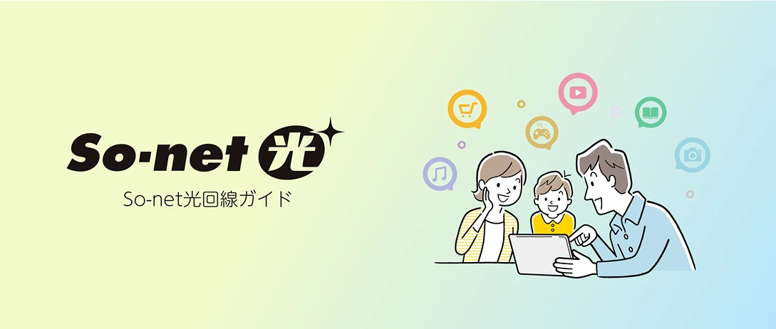 ソネット光回線ガイド