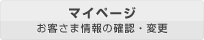 マイページ　お客さま情報の確認・変更