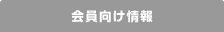 会員向け情報