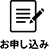 お申し込み