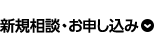 新規相談・お申し込み