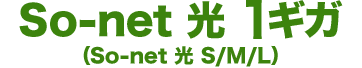 So-net 光 1ギガ（So-net 光 S/M/L）