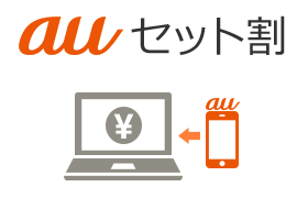 auセット割