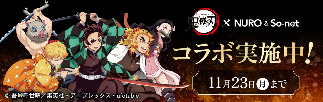 ​「鬼滅の​刃」と​NURO & So-netの​コラボ実施中！ 11月23日​（月）まで​