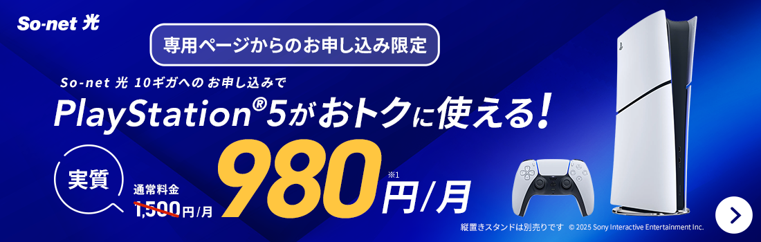 専用ページからの申し込み限定。 So-net 光 10ギガへのお申し込みでPlayStation®5が通常料金1,500円/月のところ、実質980円/月でおトクに使える。