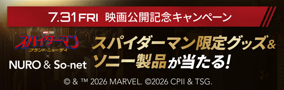 7月31日金曜日 映画公開記念キャンペーン。映画「スパイダーマン：ブランド・ニュー・デイ」とNUROおよびSo-netのコラボ企画。スパイダーマン限定グッズとソニー製品が当たる