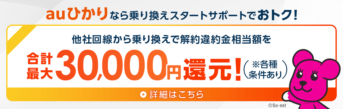 auひかりなら乗り換えスタートサポートでおトク！