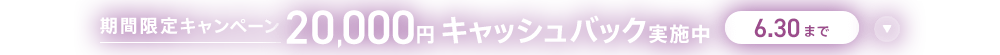 期間限定キャンペーン20,000円キャッシュバック実施中 6/30まで