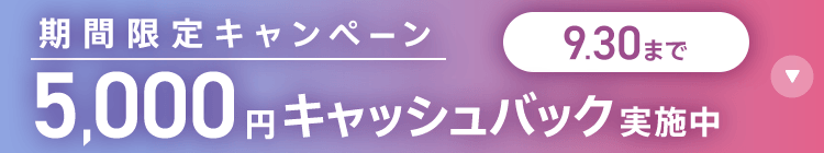 期間限定キャンペーン5,000円キャッシュバック実施中 9/30まで