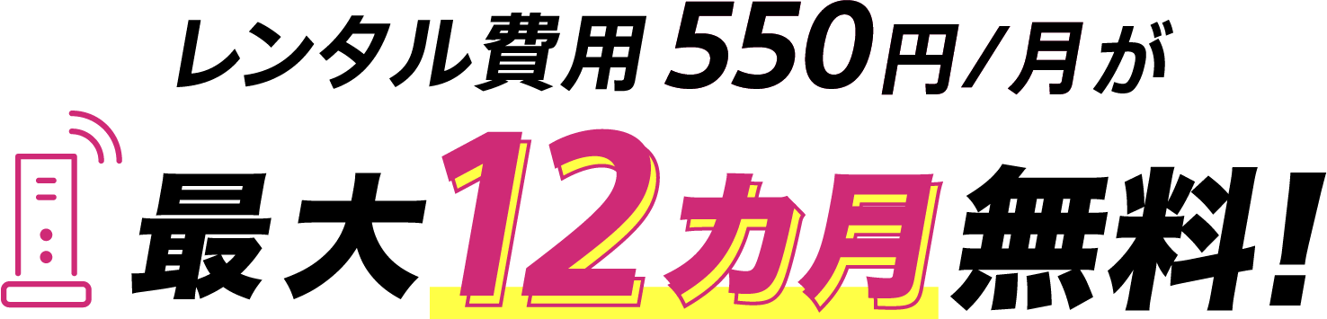 10ギガ対応無線LANルーター割引特典 レンタル費用550円/月が最大12カ月無料