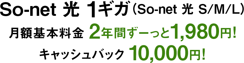 ソネット 光 1ギガ 月額基本料金5,995円が2年間ずーっと1,980円さらにキャッシュバック10,000円
