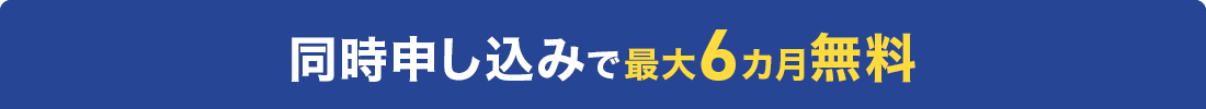 同時申し込みで最大6カ月無料