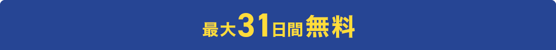 最大31日間無料