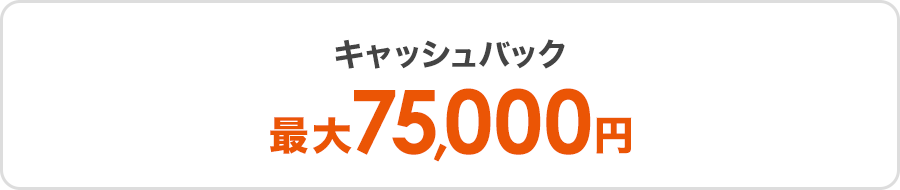 キャッシュバック最大75,000円