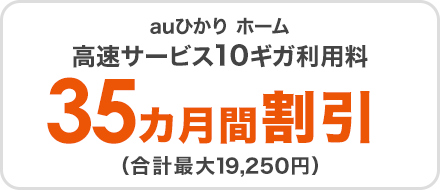 auひかり ホーム高速サービス10ギガ利用料35カ月間割引（合計最大19,250円）