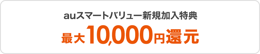 auスマートバリュー新規加入特典 最大10,000円還元
