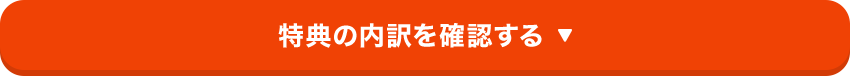 特典の内訳を確認する