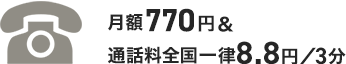 月額770円※＆通話料全国一律8.8円／3分