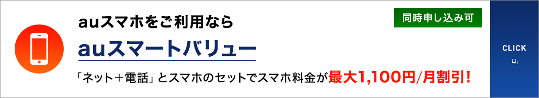 auスマホをご利用なら auスマートバリュー 「ネット＋電話」とスマホのセットでスマホ料金が最大1,100円／月割引！同時申し込み可 CLICK