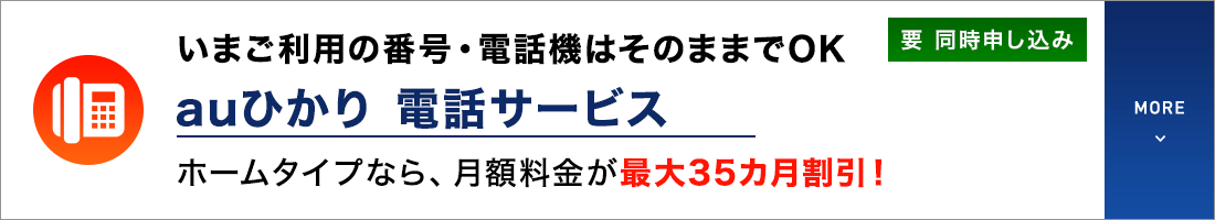 いまご利用の番号・電話機はそのままでOK auひかり 電話サービス ホームタイプなら、月額料金が最大35カ月割引！要同時申し込み