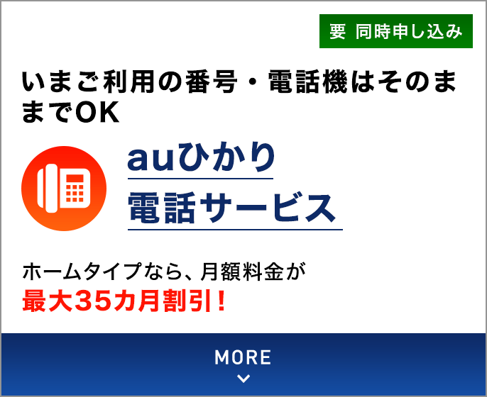 いまご利用の番号・電話機はそのままでOK auひかり 電話サービス ホームタイプなら、月額料金が最大35カ月割引！要同時申し込み