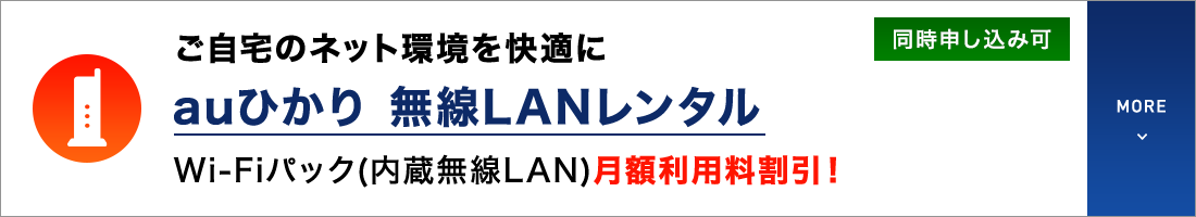 ご自宅のネット環境を快適に auひかり 無線LANレンタル Wi-Fiパック（内蔵無線LAN）月額利用料割引！同時申し込み可