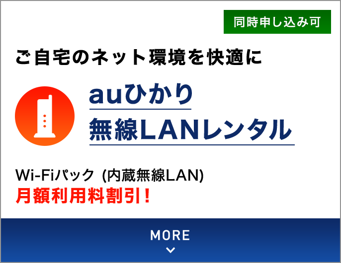 ご自宅のネット環境を快適に auひかり 無線LANレンタル Wi-Fiパック（内蔵無線LAN）月額利用料割引！同時申し込み可