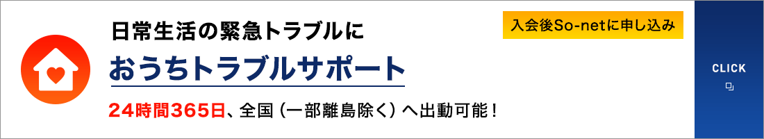 日常生活の緊急トラブルに おうちトラブルサポート 24時間365日、全国（一部離島除く）へ出勤可能！入会後So-netに申し込み