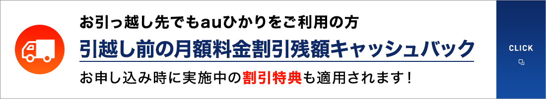 お引っ越し先でもauひかりをご利用の方 引越し前の月額料金割引残額キャッシュバック お申し込み時に実施中の割引特典も適用されます！