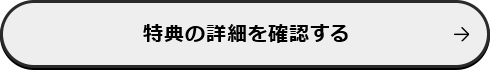 特典の詳細を確認する