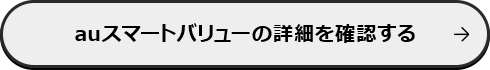 auスマートバリューの詳細を確認する