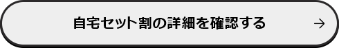 自宅セット割の詳細を確認する