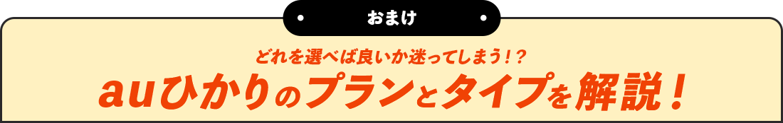 おまけ どれを選べば良いか迷ってしまう！？auひかりのプランとタイプを解説！