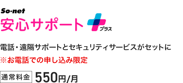 So-net 安心サポートプラス - 電話・遠隔サポートとセキュリティサービスがセットに ※お電話での申し込み限定 通常料金550円／月