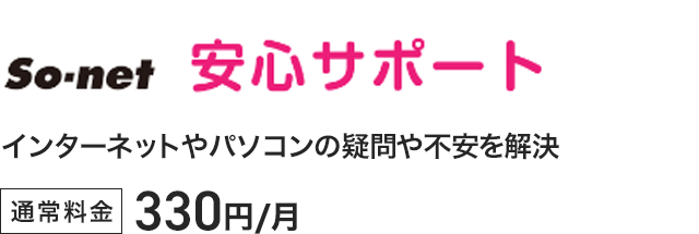 so-net 安心サポート - インターネットやパソコンの疑問や不安を解決。通常料金330円／月