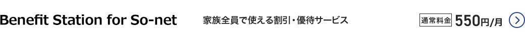 Benefit Station for So-net - 家族全員で使える割引・優待サービス。通常料金550円／月 詳細はこちら