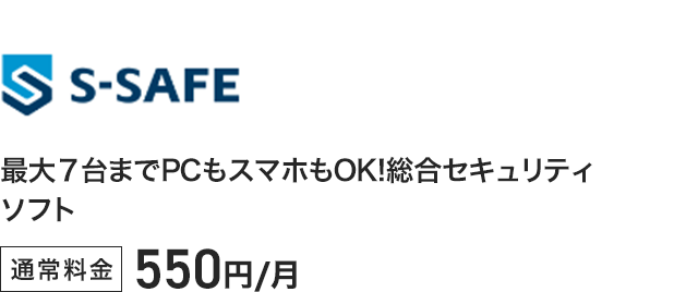 S-SAFE - 最大7台までPCもスマホもOK！統合セキュリティソフト 通常料金550円／月