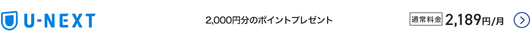 U-NEXT - 2,000円分のポイントプレゼント 通常料金2,189円／月 詳細はこちら