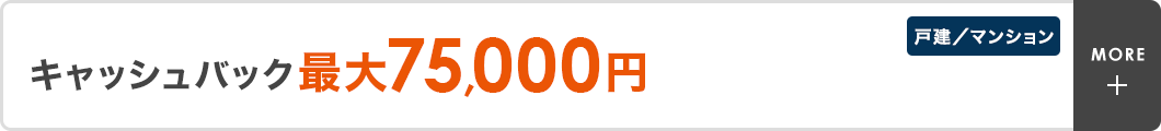 キャッシュバック最大75,000円　戸建／マンション