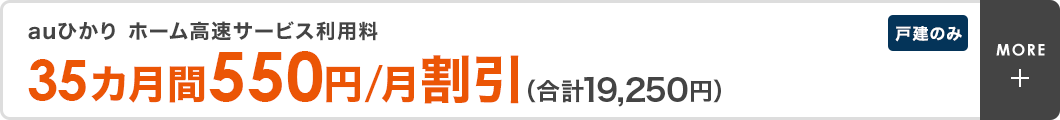 auひかり ホーム高速サービス利用料35カ月550円/月割引（合計19,250円）　戸建のみ