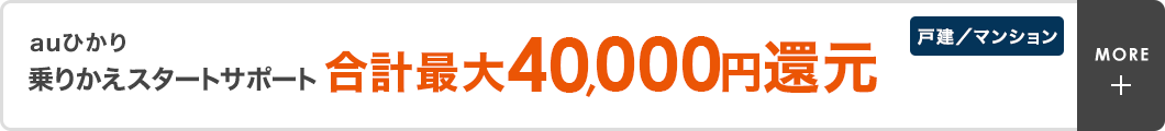 auひかり 乗りかえスタートサポート合計最大40,000円還元　戸建／マンション